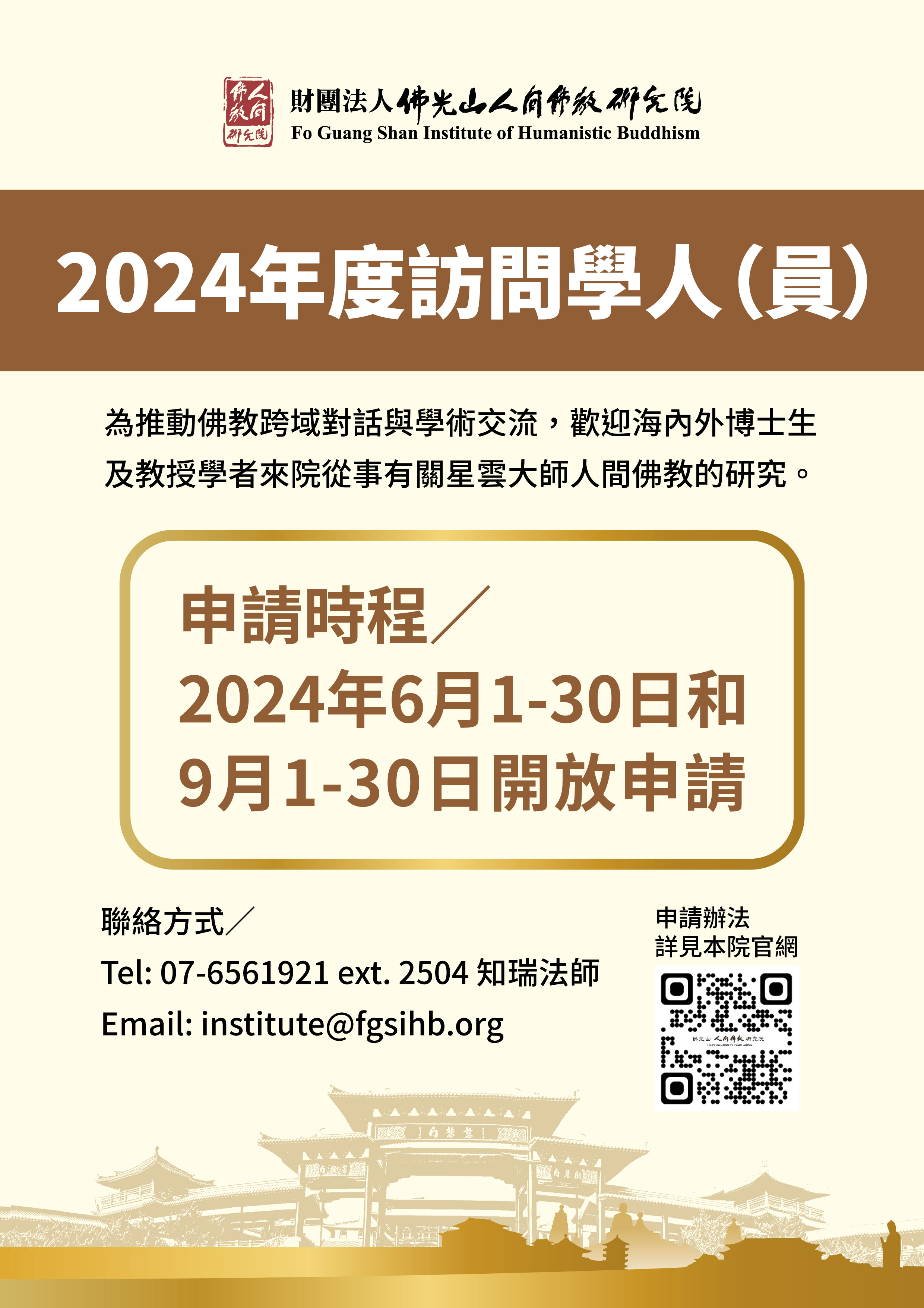 2024佛光山人間佛教研究院訪問學人申請辦法