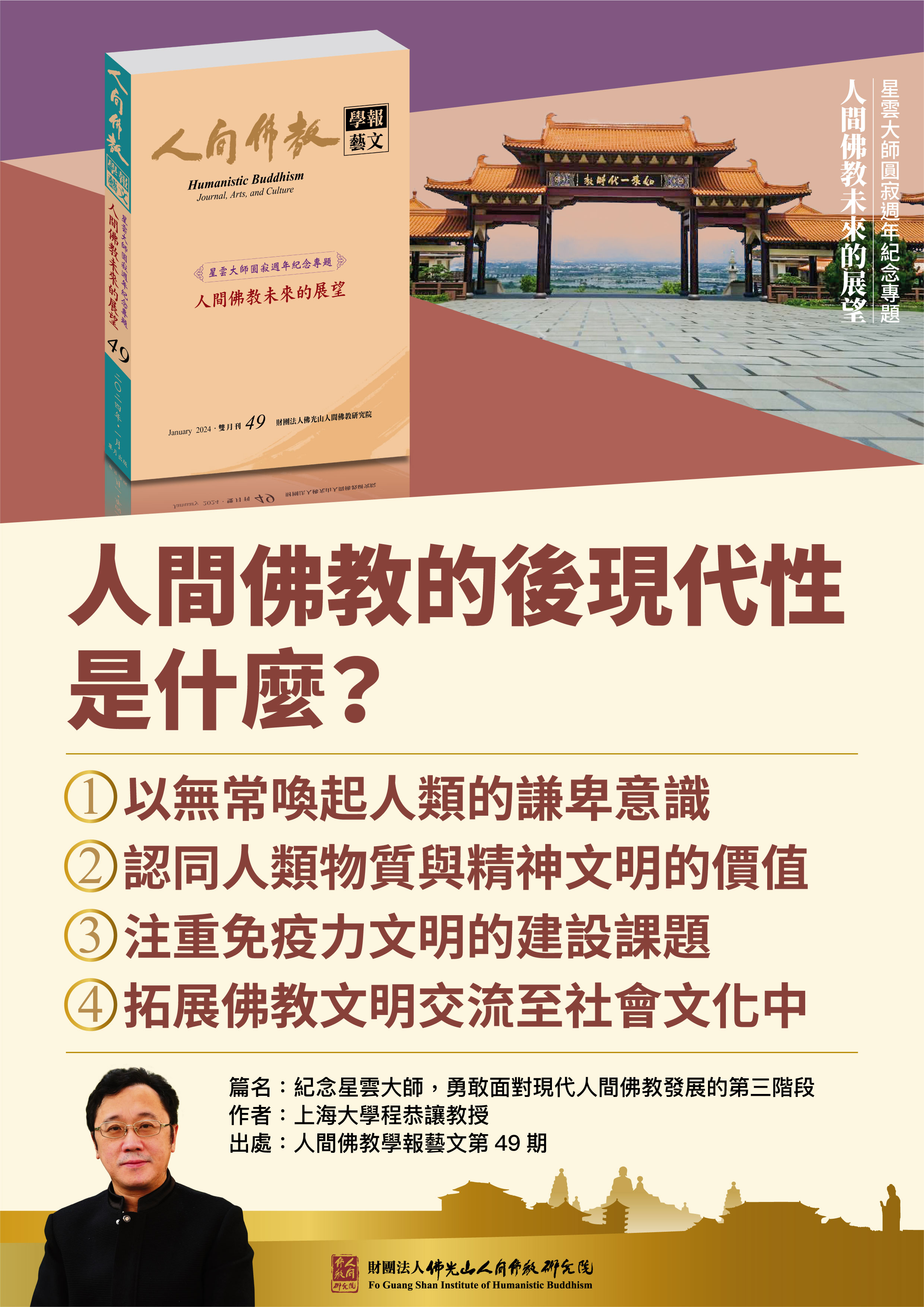 【勇敢面對現代人間佛教發展的第三階段】